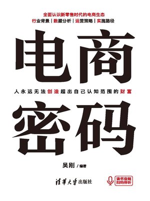 cover image of 电商密码
